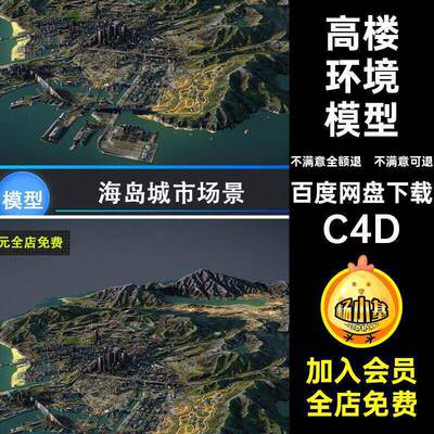 地形港口模型海岛3D高楼资源场景城市景观C4D环境港口地形场