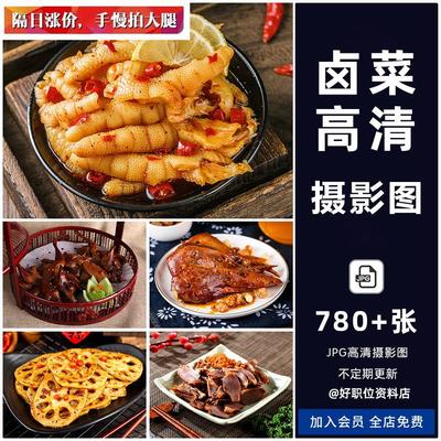 卤菜图片卤味卤肉鸭脖猪蹄烧鸭鸡爪熟食外卖菜品海报高清凉菜素材