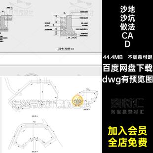 儿童游乐区沙坑沙地通用做法详图节点大样图剖 断面排水CAD施工图