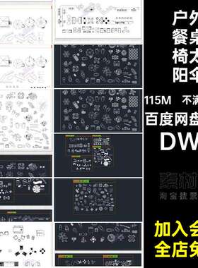 店外商业桌椅户外图块DWG遮阳伞太素材CAD摆公卖牌休闲图库
