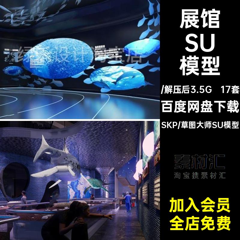 儿童海洋水族馆海底世界海洋文化博物馆展厅展馆草图大师SU模型