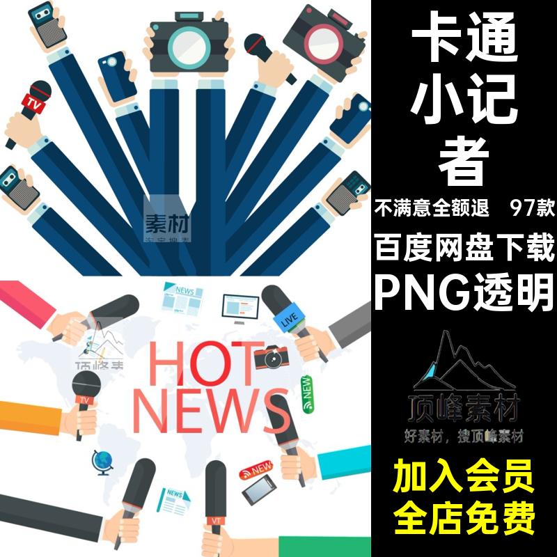 卡通小记者记者节媒体剪影PNG透明ps女免抠图片素材话筒背景97款