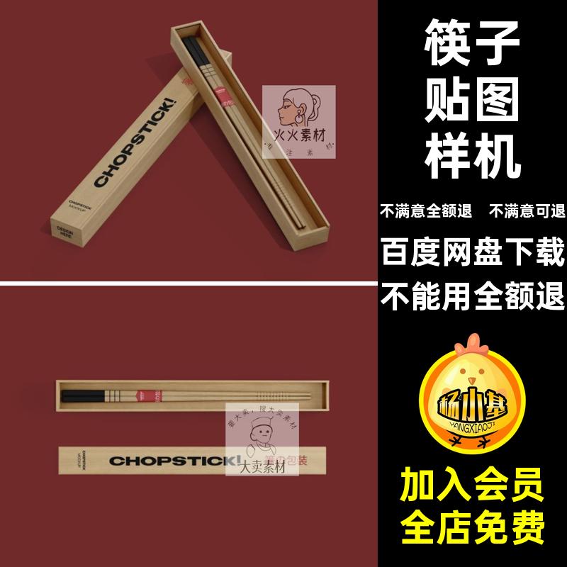 筷子日式料理寿司餐具木质包装盒效果展示VI贴图样机PSD设计素材