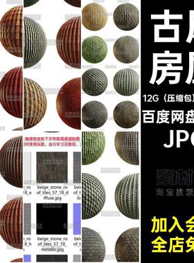 古风房屋JPG纹理20款渲染瓦片贴图图片素材TEjpg图案通道材质屋顶