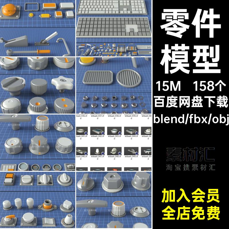 c4d工业工厂零件组件螺栓仪表旋钮blender模型3D素材fbx obj格式