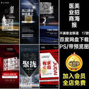 17款造势宣传招商海报素材圈抖直播模板整形PS美朋友美业音医PSD