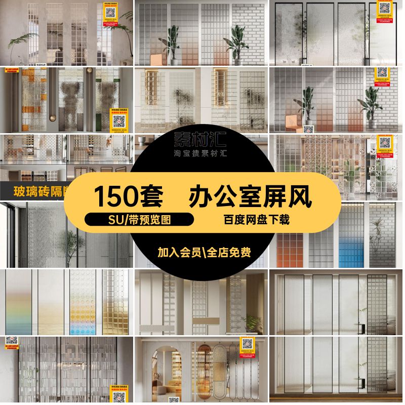 150套办公室屏风建筑材料大师玻璃砖隔断客厅模型库现代室内草图