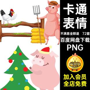 72套可爱动物png图片拟人化手电子猪PNG账扣透明抠表情卡通元素