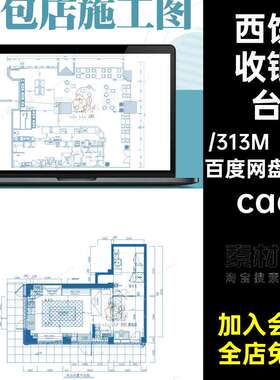 .4套西饼奶茶咖啡屋甜品收银台蛋糕店卡座平施工图烘焙立面面包
