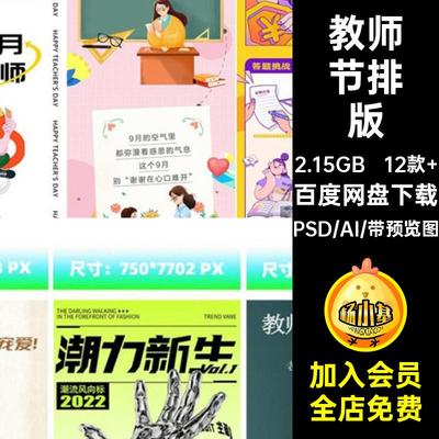 教师节公众号长图设计海报PSDAI推12款 排版模板创意插画文模板