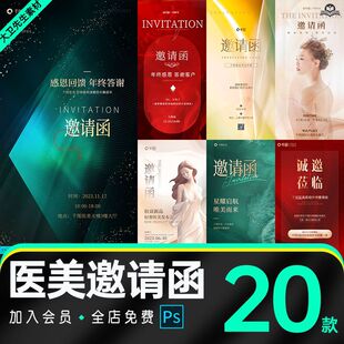 创意红色医美美业年终感恩答谢促销活动邀请函开业海报PS设计素材