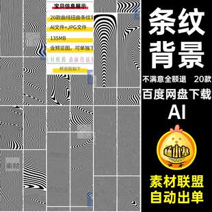 艺术矢量扭曲背景摩尔条纹矢量风AI艺术20款纹抽象ai摩尔款