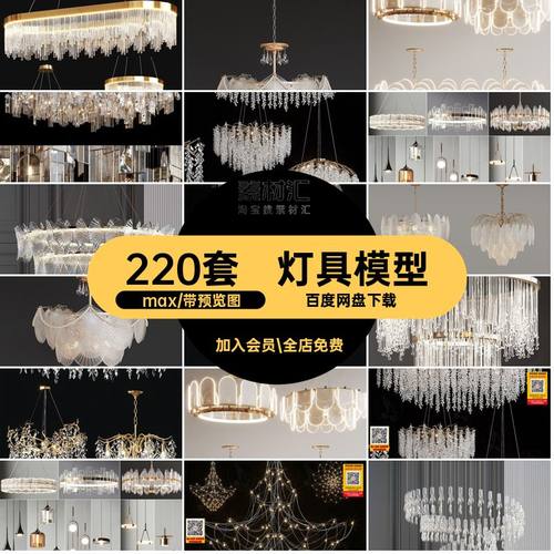 水晶灯模型年库轻水晶吊灯吸顶灯奢现代水晶灯3D模型max220套灯具