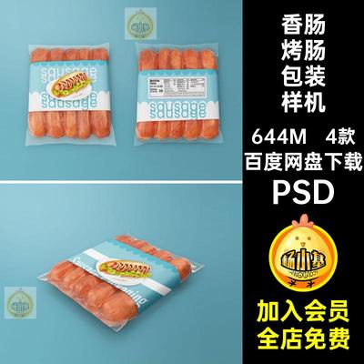 红肠密封袋样机PSD5包装设计4款火腿烤肠图样香肠烤肠包装样机