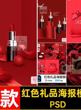 红色礼品海报模板PSD主情人节美礼物电商图喜庆模版活动化妆品