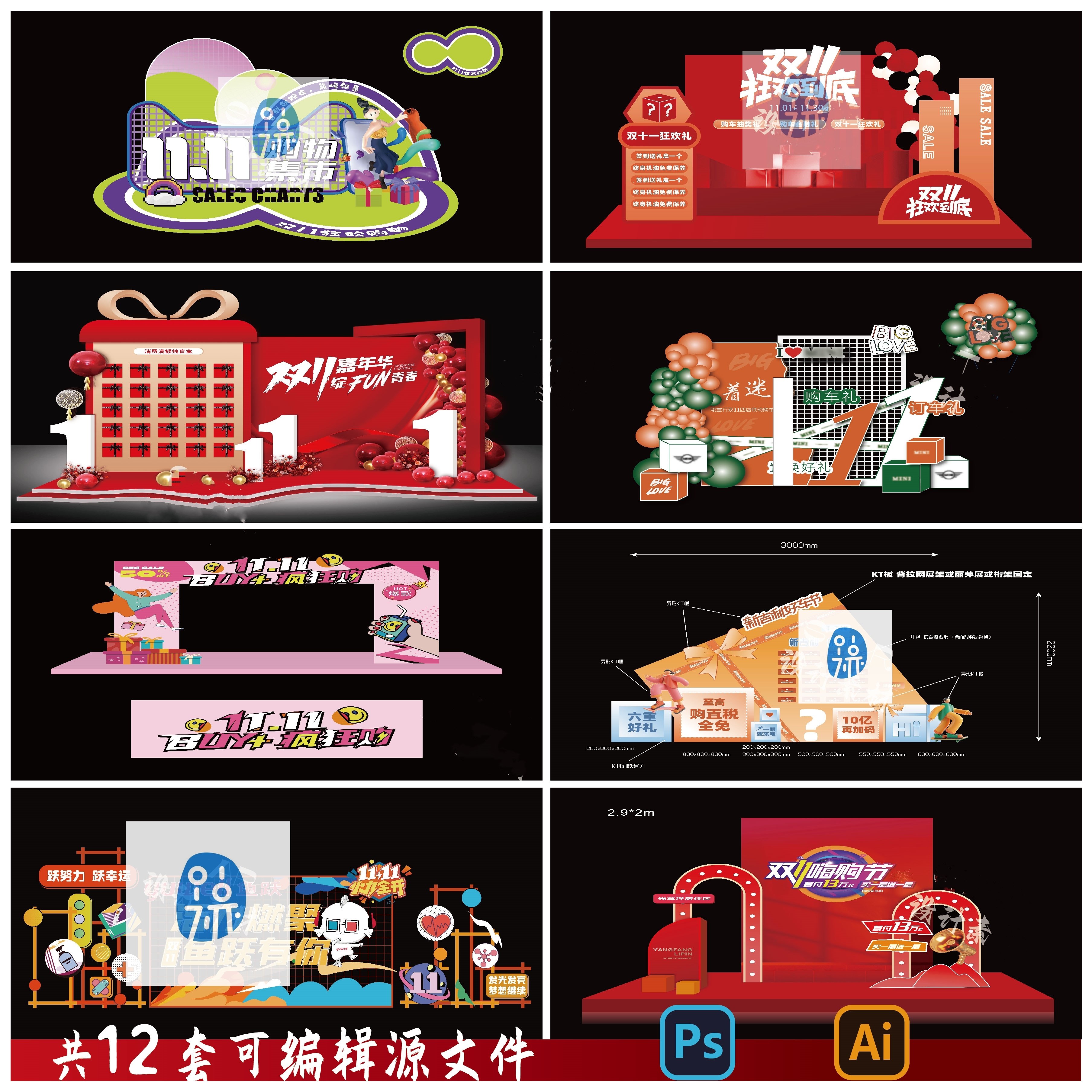 b303双十一美陈活动展板背景商场展示陈列展位psd/ai模板素材