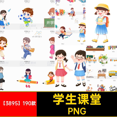 卡通教师PNG开学扣素材上学装饰课堂人物【3895】190款