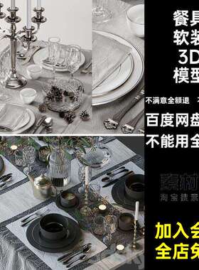高脚杯碗软装3D模型餐桌水杯素材餐盘刀叉3dmax西餐餐具3