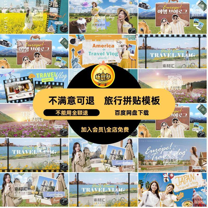 旅行拼贴模板封面海报素材拍攻略暑期视频博客放假PSDvlog艺术