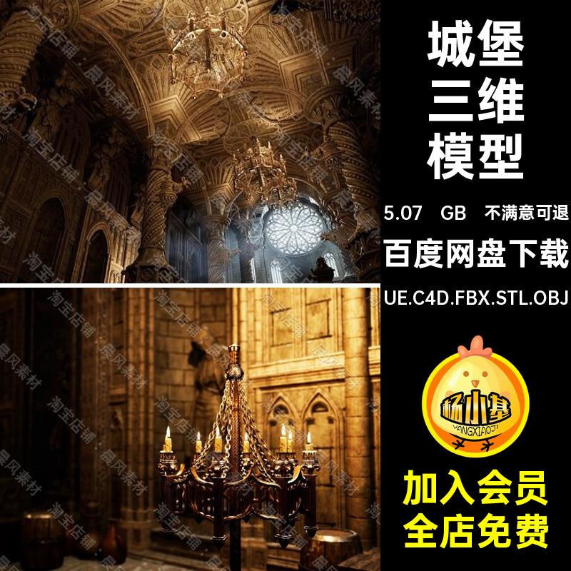 城堡三维模型OBJ中世纪Maya3D暗黑UE.C4D.FBX.STL.OBJ梦幻雕像
