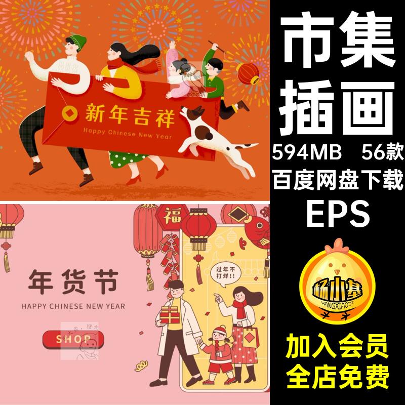 年货节插画EPS年夜饭矢量新年展板AI潮56款国海报元宵节市集年春