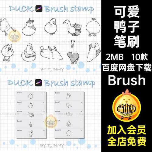 卡通鸭子笔刷Brush辅助线绘Procreate手绘10款可