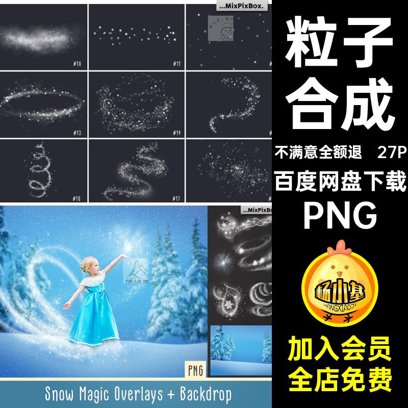 27P雪花施法照片合成粒子冰晶素材魔法冰雪扣梦幻PNG免光芒特效