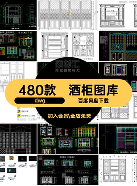 酒架定制图库家具480款dwg施工图酒柜整图库CAD室内酒柜