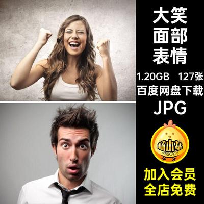人物合成JPG惊讶图片素材打印素材127张高清面部表情高清打印大笑