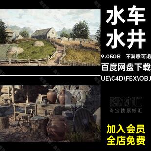 水井模型UE.C4D.FBX.OBJ水桶房屋建筑OBJSTL欧洲中世纪UE中世纪