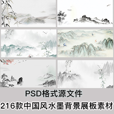 中国风唯美小清新古风水墨山水工笔画海报背景psd分层模板PS素材