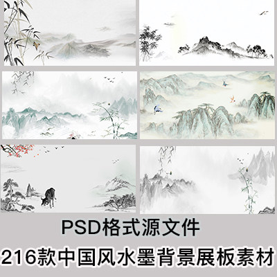 中国风唯美小清新古风水墨山水工笔画海报背景psd分层模板ps素材