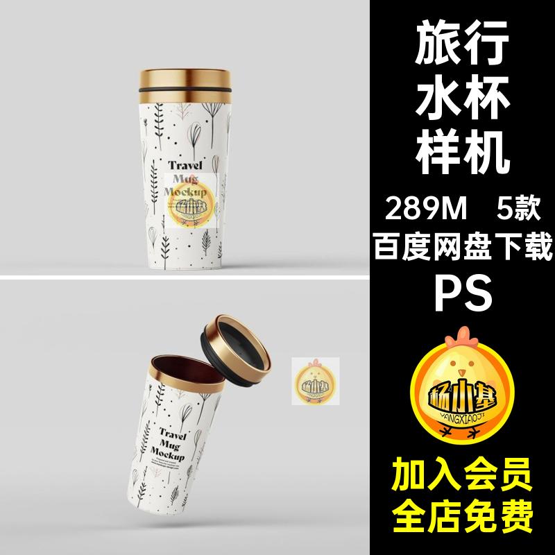 不锈钢金属保温杯旅行冷水杯文创礼品psd样机素材智能贴图展示PS