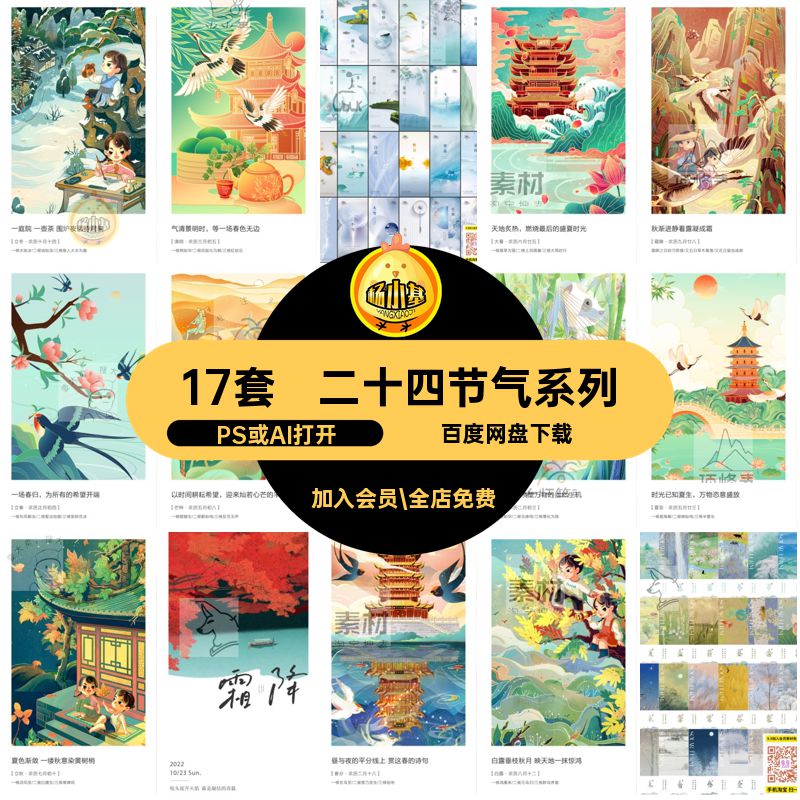 寒露节气二十四节气24PS或AI打开中华传统文化模板PSD节日17套