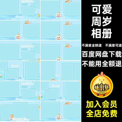 可爱周岁相册天百写真寸ps模板版宝宝设计百天周岁相册卡通方排版