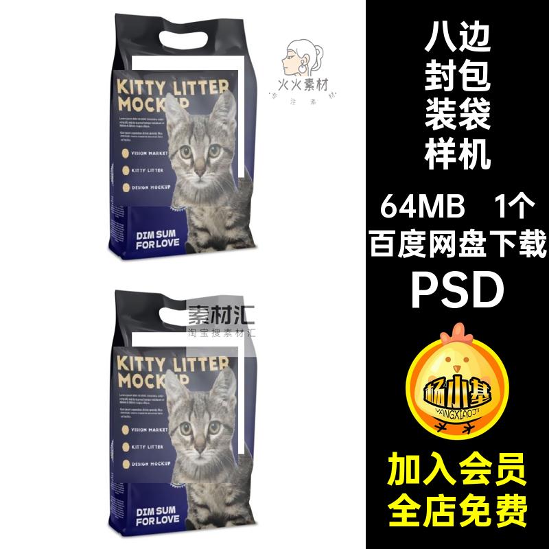 宠物猫粮猫砂手提包装袋八边封品牌展示效果贴图样机psd设计素材