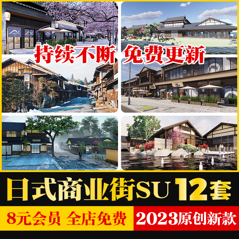 日式旅游景区民宿温泉度假村商业街特色小镇茅草屋草图大师SU模型