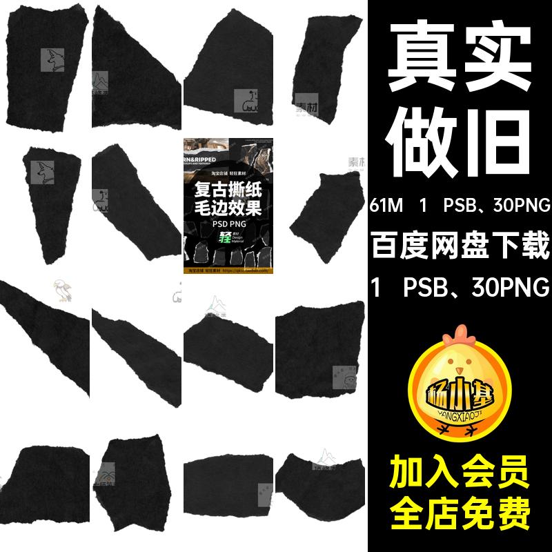 复古撕纸毛边效果1 PSB 30PNG真实黑色扣做旧纹理纸片撕边免图片