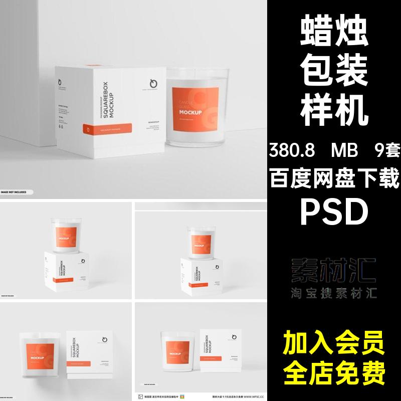 罐子展台盒子蜡烛模型瓶子9套蜡烛包装样机塑料效果图片PSDpsd