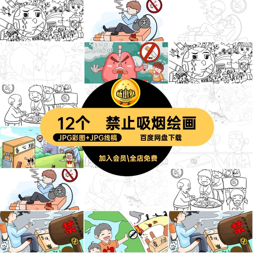 禁止吸烟绘画JPG彩图 JPG线稿主题禁烟涂色宣传12个SH