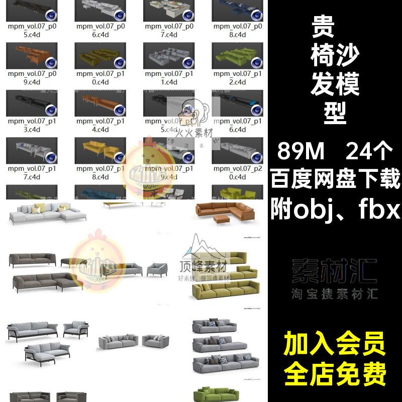 24个座椅沙发模型客厅室内家具obj3d格式贵妃C4D文件素材fbx组合