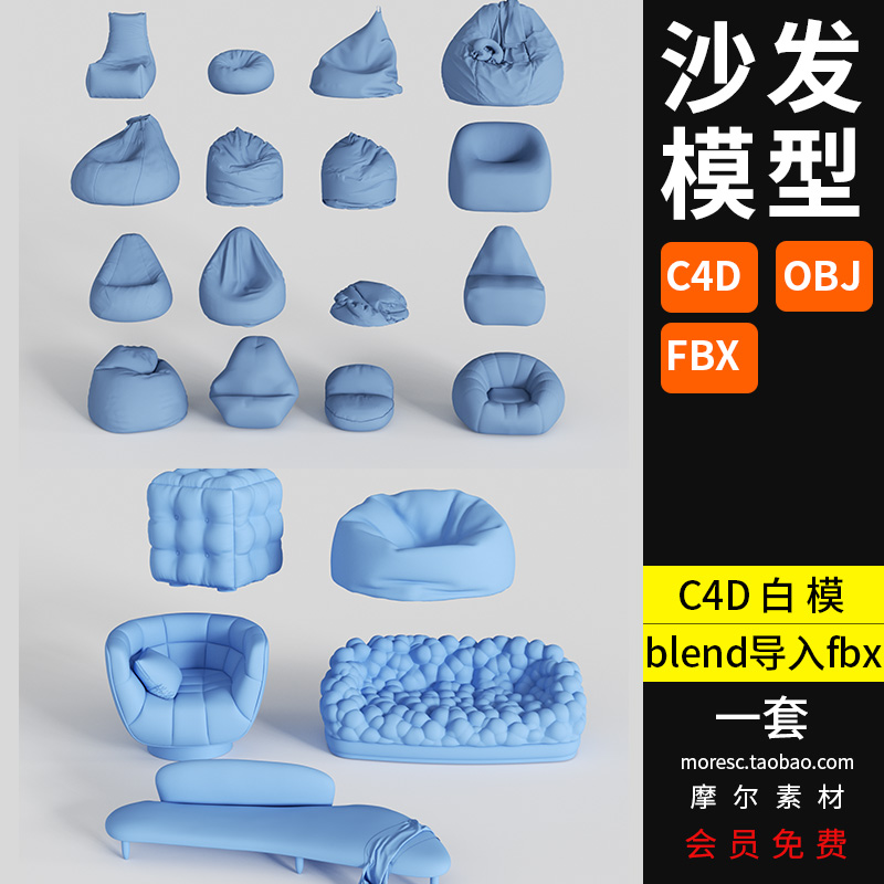 C4D懒人沙发fbx obj双人沙发休闲椅子座椅板凳家装家具模型素材