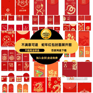 蛇年红包封面展开图模板年春PSai创意5新年封面封底抽奖喜庆抽奖