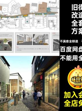 改造模型全套旧街古镇CAD文本PDF商业街方案景区SU古城效果图老街