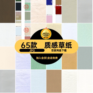 宣纸背景JPG高清肌理图片素雅纹理质感复古素材草纸65款古风纸张