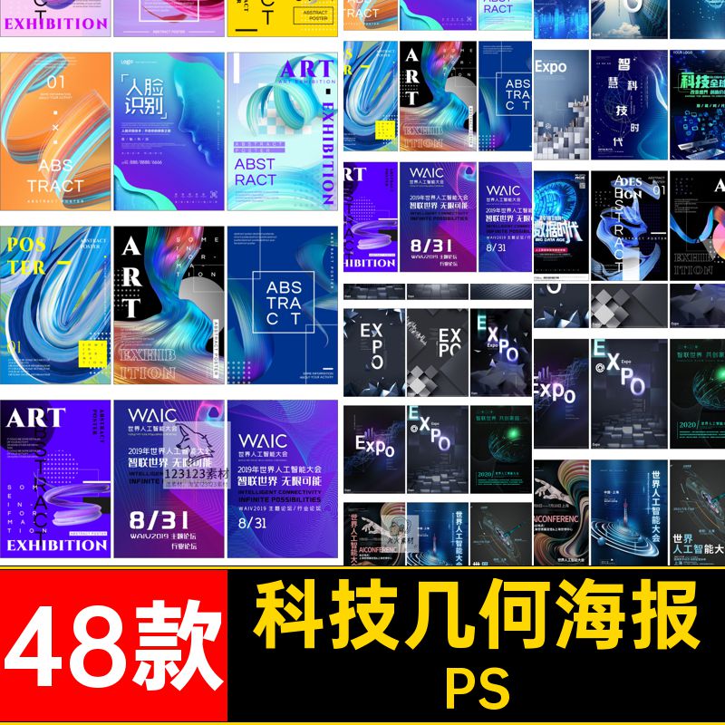 艺术几何海报PS创意模版立体论坛psd城市科技峰会互联网48款PS