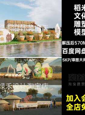 10套乡村入口大师景观墙稻米雕塑模型文化打卡小品SU草图稻田