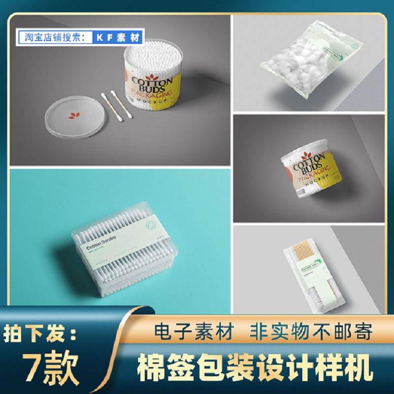 1912医用消毒棉球包装袋化妆棉签包装盒设计样机ps智能贴图素材