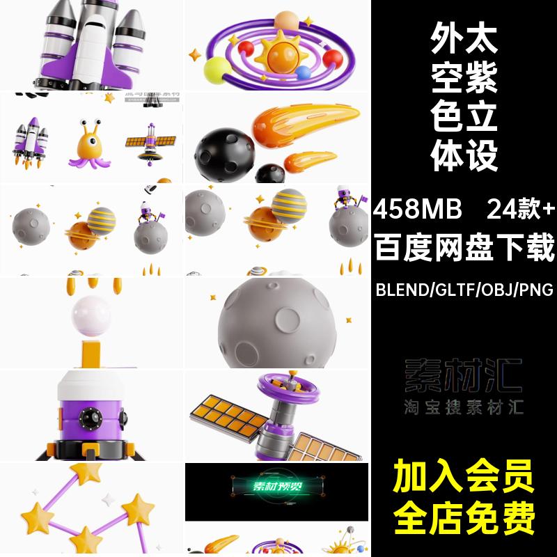 24款 外太空紫色立体设计素材飞船可爱星星PNGGLTFOBJBlend模板