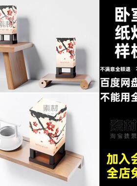 纸灯样机床头台灯模型新中式卧室图案贴图智能PSDPSD贴图样机贴图